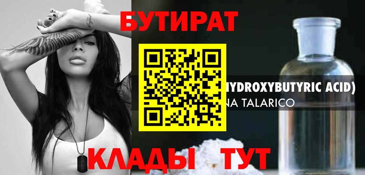 БУТИРАТ GHB  Вход с VPN  Сорочинск 