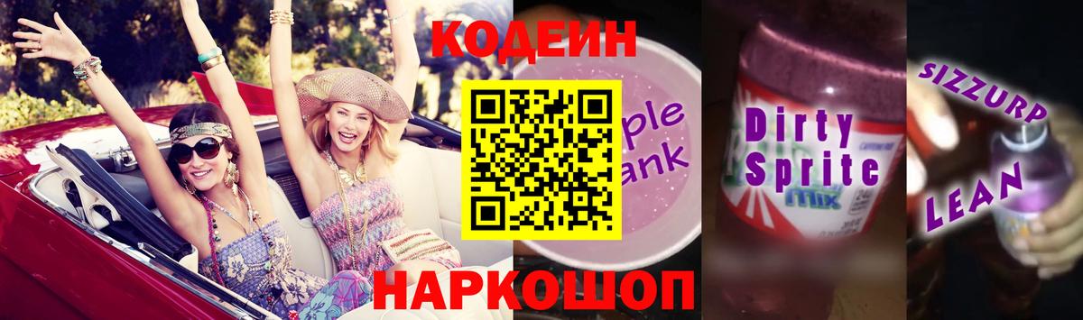 Кодеиновый сироп Lean Purple Drank Сорочинск